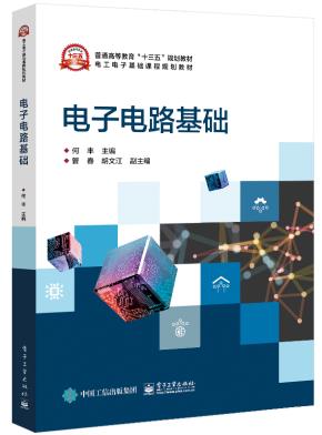 电子电路基础