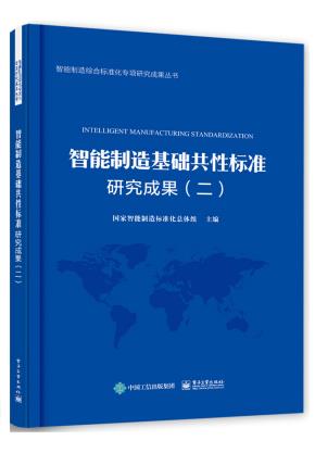 智能制造基础共性标准研究成果（二）