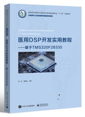 医用DSP开发实用教程——基于TMS320F28335
