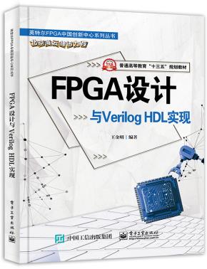 FPGA设计与VHDL实现