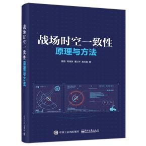 战场时空一致性原理与方法