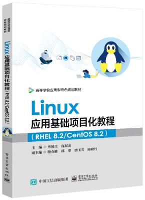 Linux应用基础项目化教程（RHEL8.2/CentOS8.2）