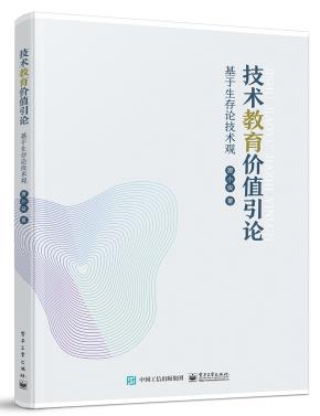 技术教育价值引论——基于生存论技术观