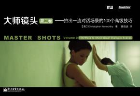 大师镜头(第二卷):拍出一流对话场景的100个高级技巧