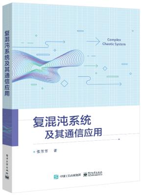 复混沌系统及其通信应用