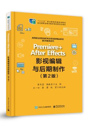 Premiere+AfterEffects影视编辑与后期制作（第2版）