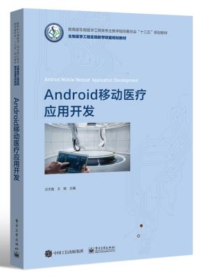 Android移动医疗应用开发