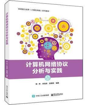 计算机网络协议分析与实践