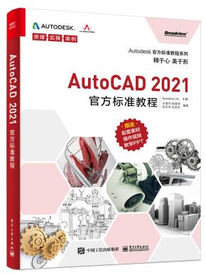 AutoCAD2021官方标准教程