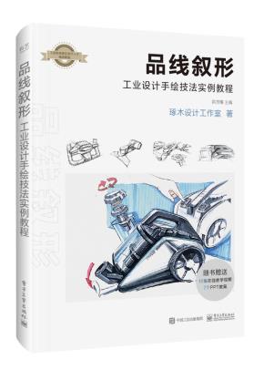 品线叙形工业设计手绘技法实例教程
