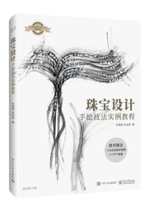 珠宝设计手绘技法实例教程（全彩）