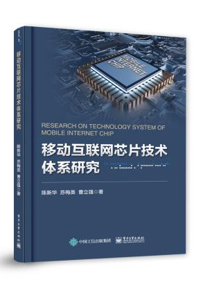 移动互联网芯片技术体系研究