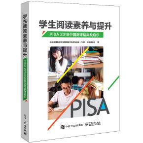 学生阅读素养与提升：PISA2018中国测评结果及启示