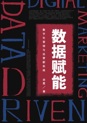 数据赋能:数字化营销与运营新实战