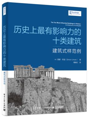 历史上最有影响力的十类建筑：建筑式样范例