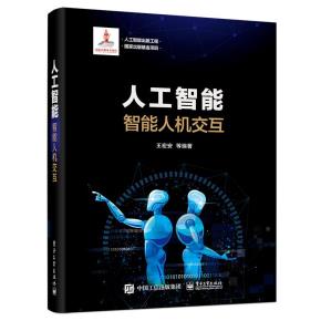 人工智能：智能人机交互