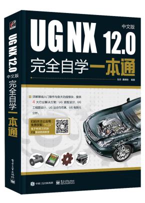 UGNX12.0中文版完全自学一本通