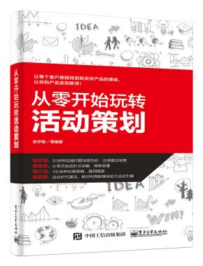 从零开始玩转活动策划&nbsp;&nbsp;