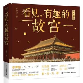 看见,有趣的故宫(精装版)