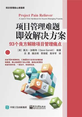 项目管理难题即效解决方案:93个良方解除项目管理痛点