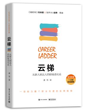 云梯:从新人到达人的职场进化论