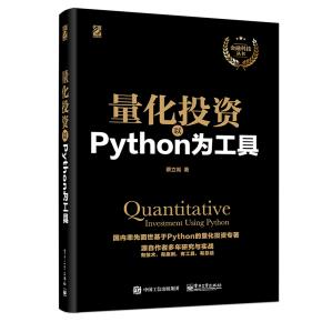 量化投资：以Python为工具&nbsp;&nbsp;