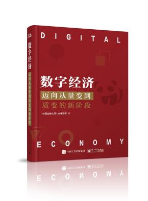 数字经济:迈向从量变到质变的新阶段