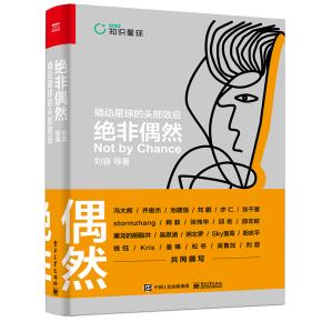 京东定制版--绝非偶然:撬动星球的头部效应