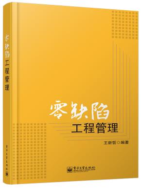 零缺陷工程管理