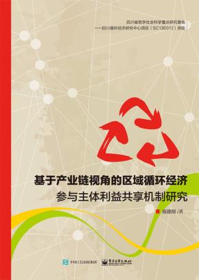 基于产业链视角的区域循环经济参与主体利益共享机制研究&nbsp;&nbsp;