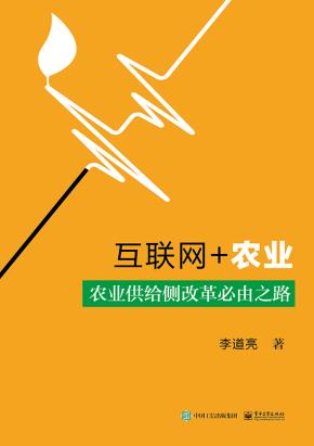 互联网+农业——农业供给侧改革必由之路&nbsp;&nbsp;
