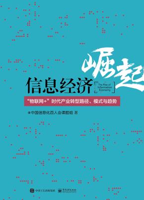 信息经济崛起——“物联网+”时代产业转型路径、模式与趋势