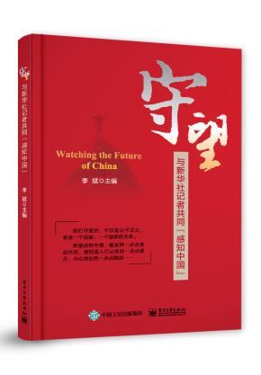 守望:与新华社记者共同“感知中国”