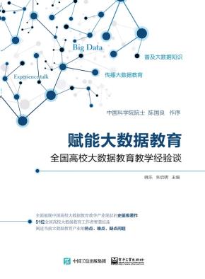 赋能大数据教育——全国高校大数据教育教学经验谈&nbsp;&nbsp;