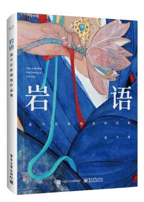岩语:莲羊岩彩精选作品集(精装版)(全彩)