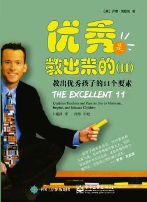 优秀是教出来的（II）：教出优秀孩子的11个要素&nbsp;&nbsp;