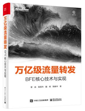 万亿级流量转发:BFE核心技术与实现