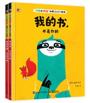 “树懒和狐狸”幽默反转小剧场（全2册）