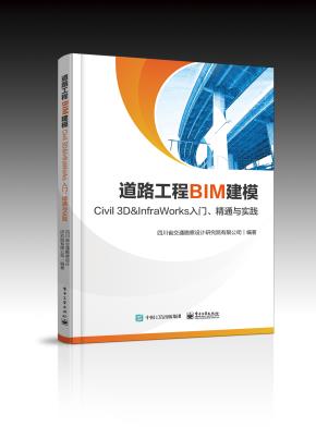 道路工程BIM建模——Civil3D＆InfraWorks入门、精通与实践