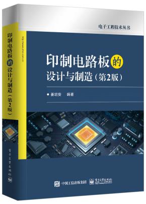印制电路板的设计与制造（第2版）
