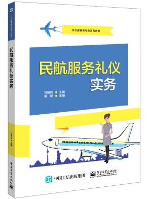 民航服务礼仪实务