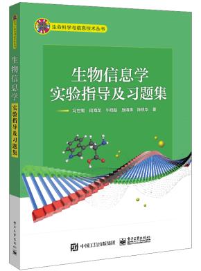 生物信息学实验指导及习题集