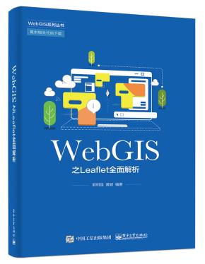 WebGIS之Leaflet全面解析