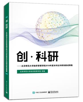 创·科研——北京师范大学政府管理学院2018年度本科生科研创新成果集