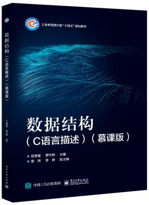 数据结构（C语言描述）（慕课版）