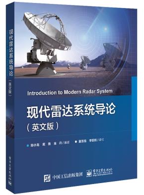 现代雷达系统导论（英文版）