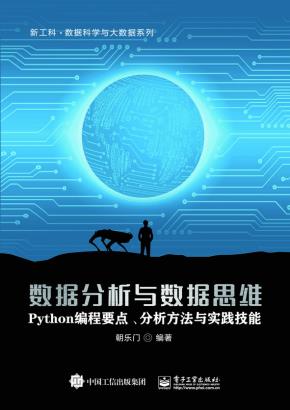 数据分析与数据思维——Python编程要点、分析方法与实践技能