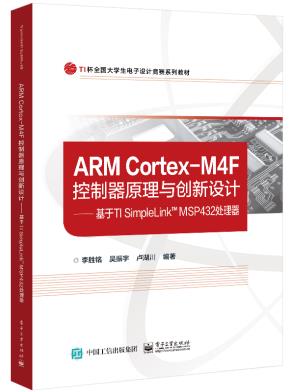 ARMCortex-M4F控制器原理与创新设计——基于TISimpleLink?MSP432处理器