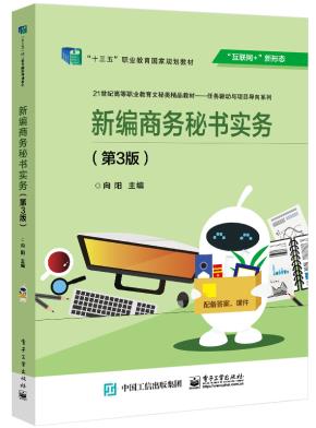 新编商务秘书实务（第3版）