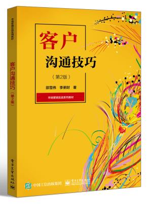 客户沟通技巧（第2版）